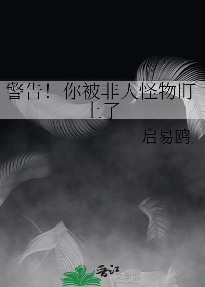 警告!你被非人怪物盯上了免费阅读