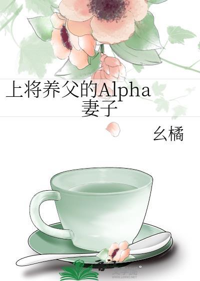 alpha上将的养成记听原