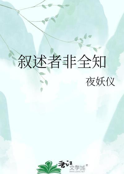 叙述者全知是什么意思