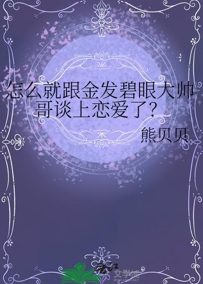 怎么就跟金发碧眼大帅哥谈上恋爱了呢