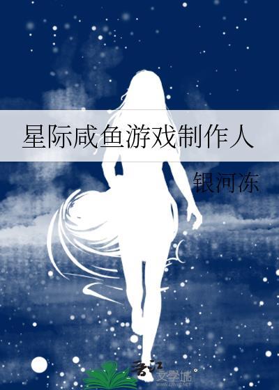 星际咸鱼女主
