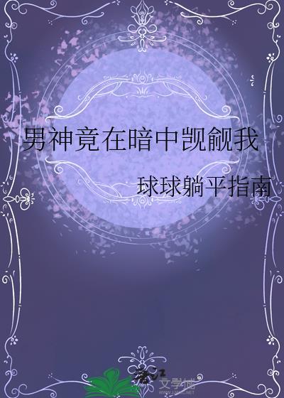 男神竟然暗恋我摩惜儿免费阅读