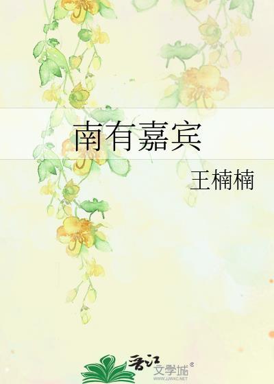 南有嘉宾免费阅读全文无弹窗