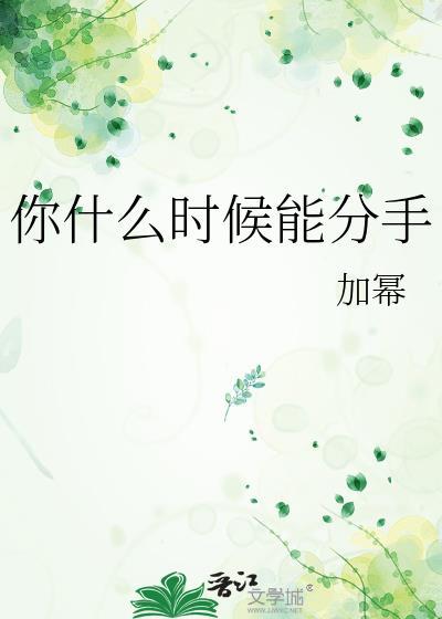 你什么时候分手by加幂