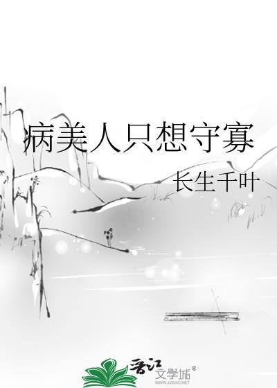 病美人只想飞升
