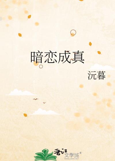 暗恋成真短剧免费观看