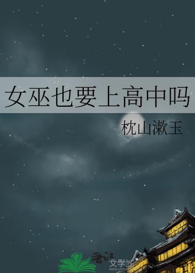 女巫会不会死