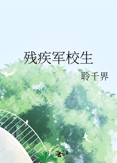 残疾军人上大学