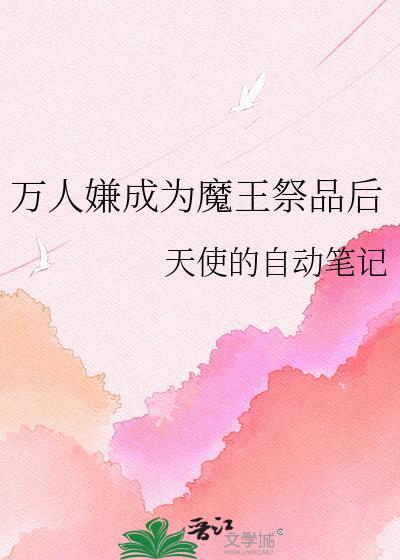 穿成万人嫌之后我成了海王