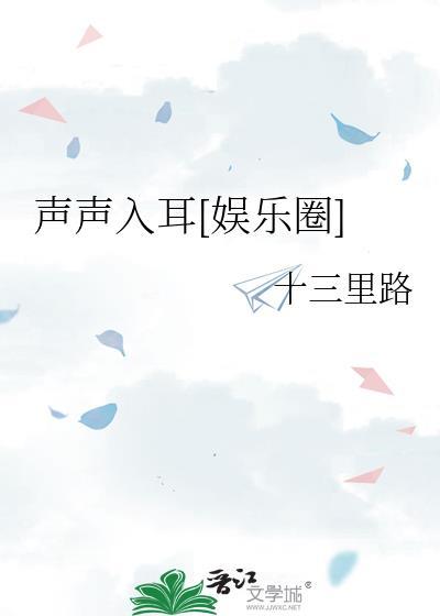 声声入耳全句