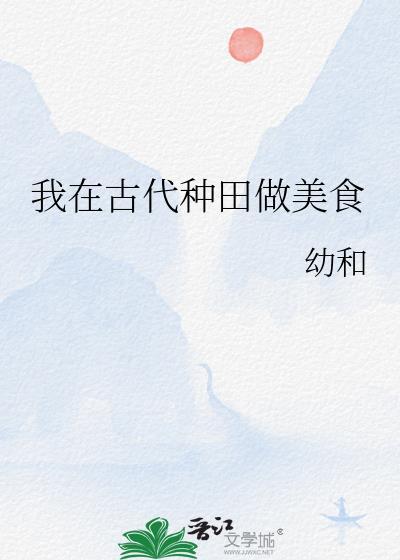 我在古代种田做美食by