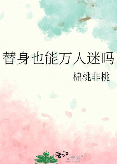 替身也能万人迷吗by笔趣阁免费阅读全