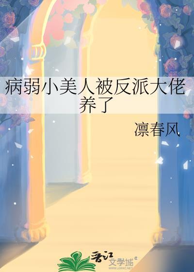 病弱小美人被反派大佬养了傅望琛