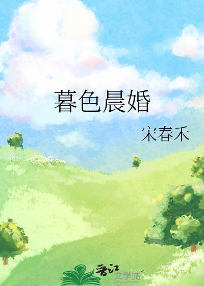 暮色晨婚宋春禾附带番外