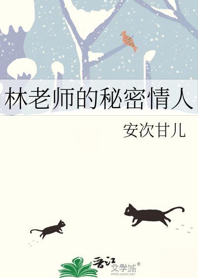 林老师的秘密情人gl免费阅读