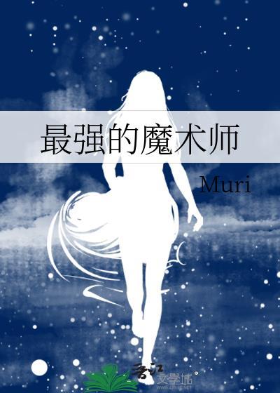 世界最强魔术师视频