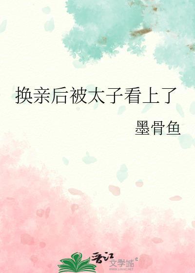 换亲后世子每天都在打脸