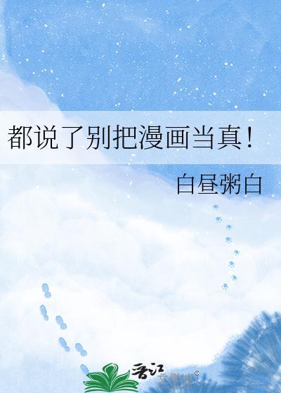 都说了别把漫画当真!txt