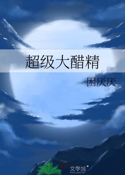 超级大醋精免费观看