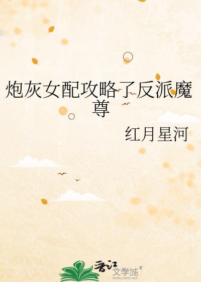炮灰女配攻略反派之后穿书十三千月