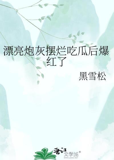 漂亮炮灰摆烂吃瓜后爆红了txt免费阅读