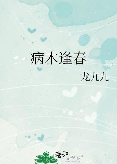 病木逢春龙九九全文免费阅读