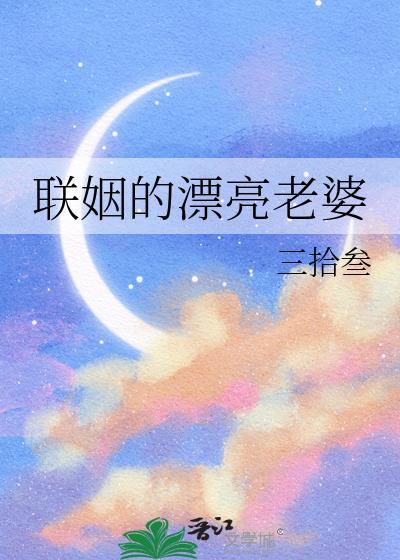 联姻的漂亮老婆by三拾叁免费
