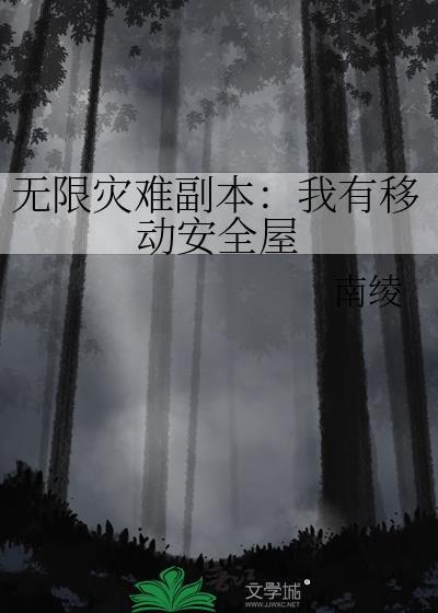 无限灾难副本我有移动安全屋作者南绫