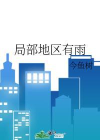 局部有雨图片