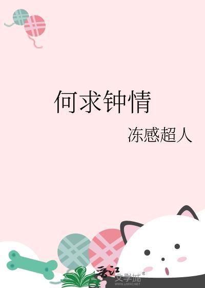 何求钟情讲的什么内容