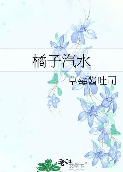 橘子汽水动漫在线观看完整版动漫
