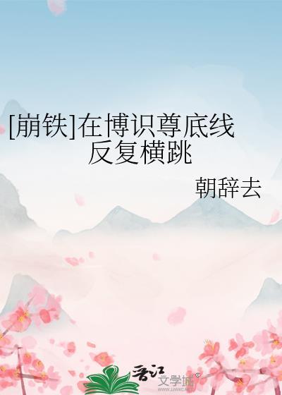 崩铁在博识尊底线反复横跳TXT免费下
