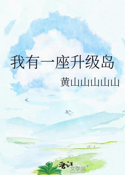 我有一座升级岛晋江