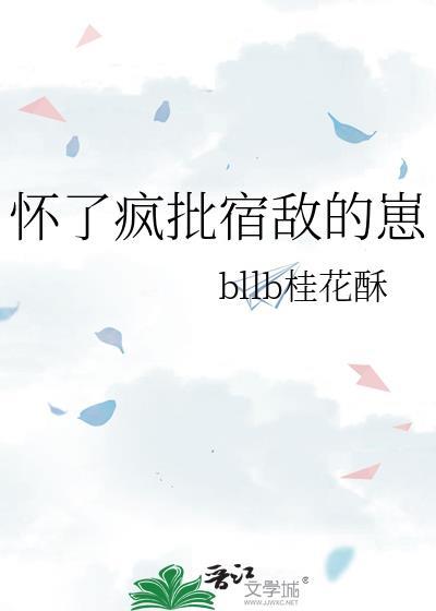 怀了宿敌alpha的崽之后