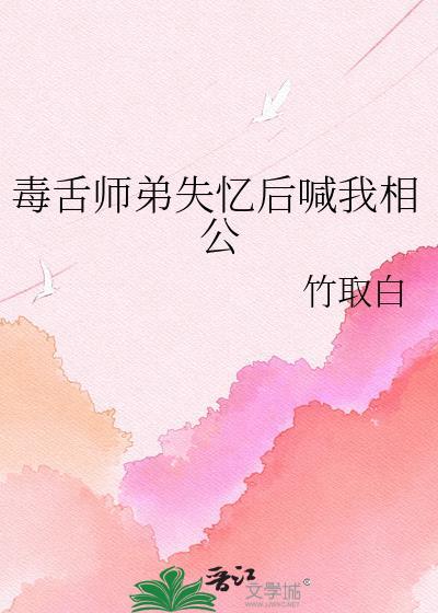 毒舌师弟失忆后喊我相公全文免费阅读