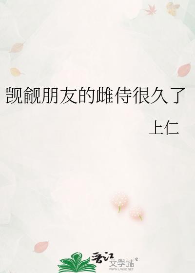 觊觎朋友的雌侍很久了赫伯特阿苏纳