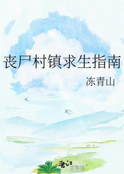 丧尸村镇求生指南冻青山