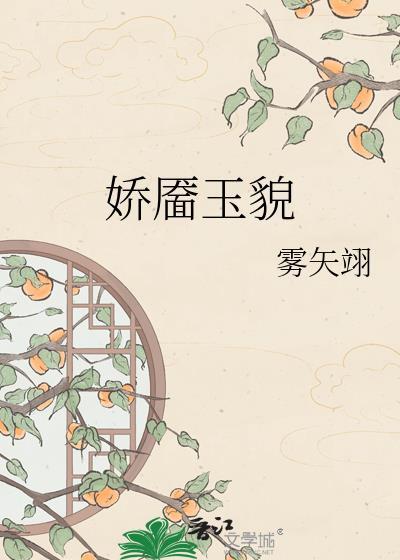 娇靥玉貌无错版
