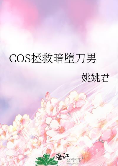 cos暗堕刀剑后我人没了笔趣阁