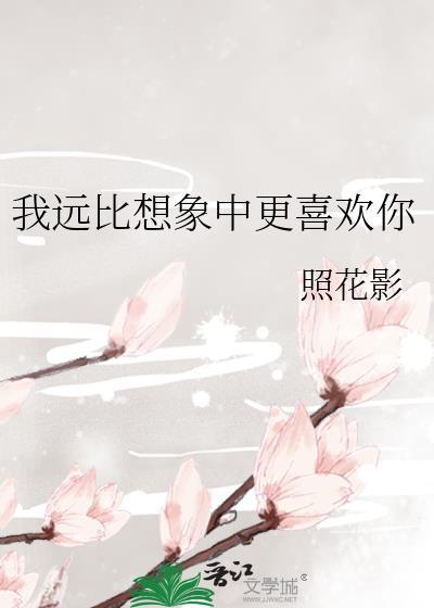 我远比想象中更喜欢你照花影
