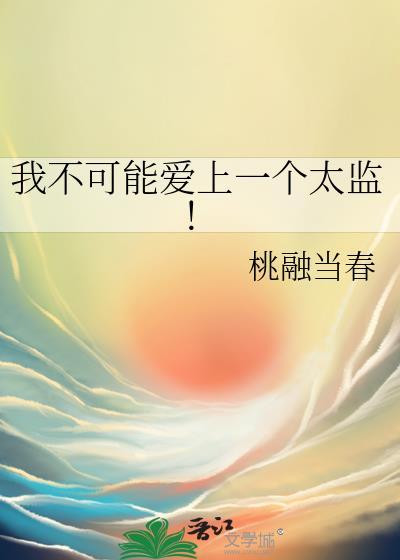 我不可能爱上一个太监百度