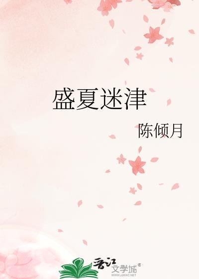 盛夏迷津免费