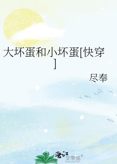 大坏蛋小可爱第二十七章