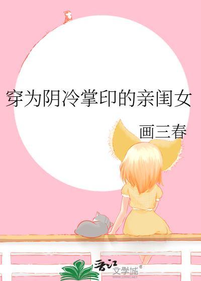 穿为阴冷掌印的亲闺女结局