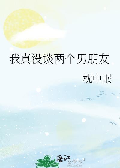 我真没谈两个男朋友txt