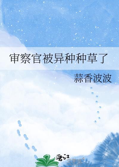 审查官小姐想要摸鱼