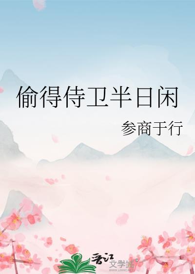 偷得侍卫半日闲笔趣阁 百度