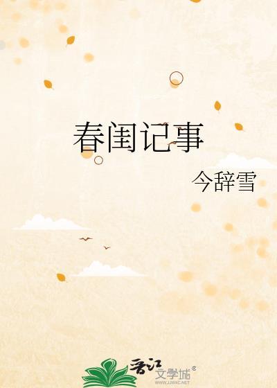 春闺记事令辞雪