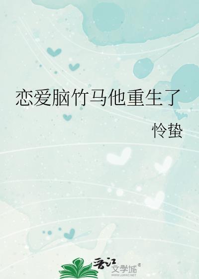 恋爱脑重生后短剧