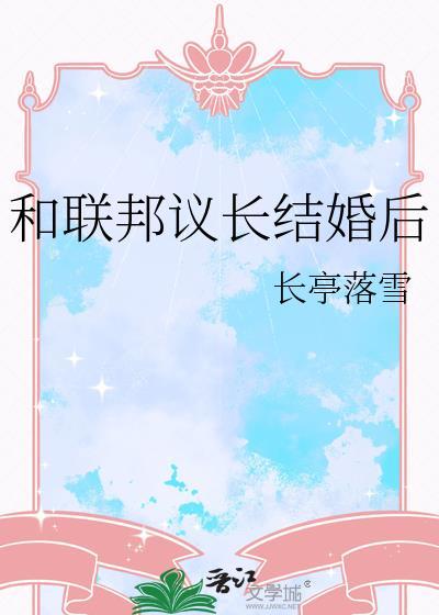 和联邦议长结婚后会怎么样